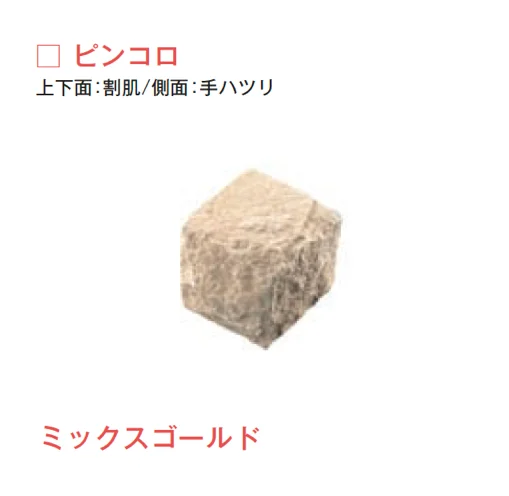 メイクランドの「サンドストーン 縁石/ピンコロ【2025年版】」のサブ画像5