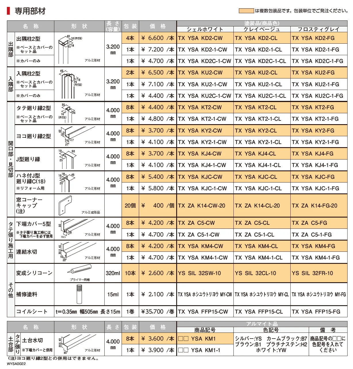 タテ張りスタッコ（アルミ）【2023年3月版】_価格_2