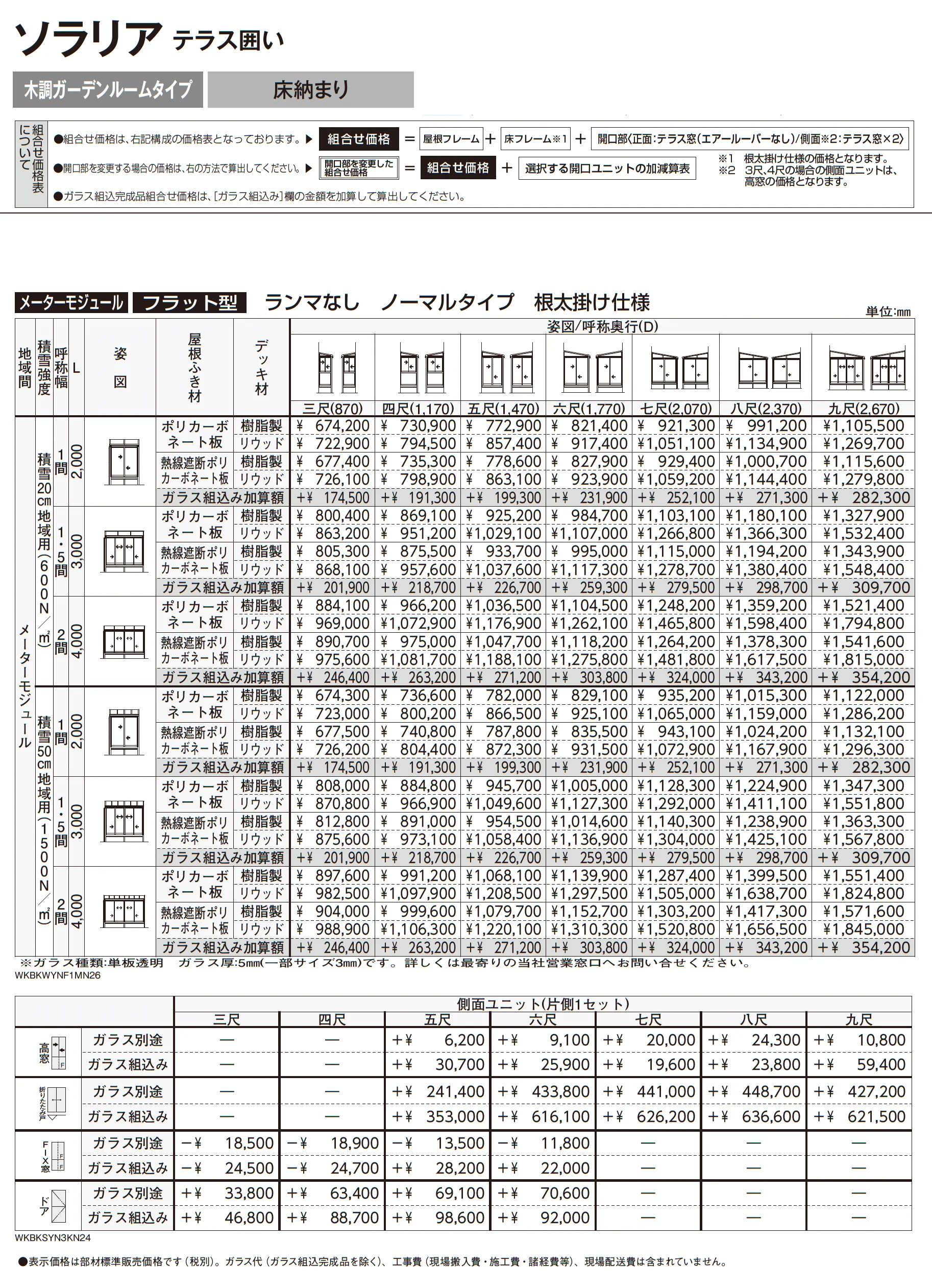 ソラリア テラス囲い 木調ガーデンルームタイプ 床納まり_価格_2