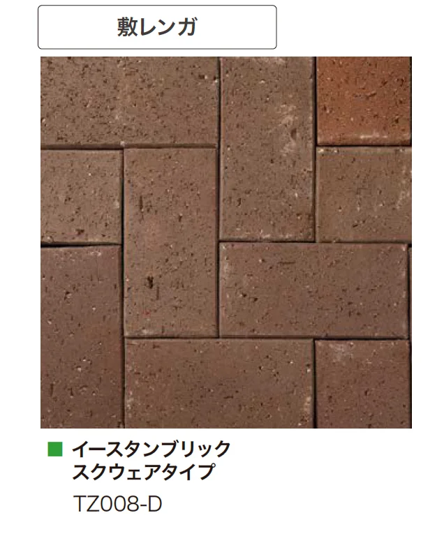 アイランドの「イースタンブリック 敷レンガ」のサブ画像9