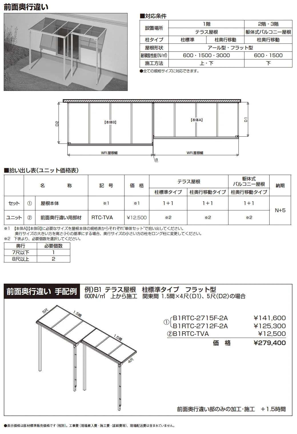 ソラリア 躯体バルコニー屋根 特殊納まり 前面奥行違い【2024年版】_価格_1