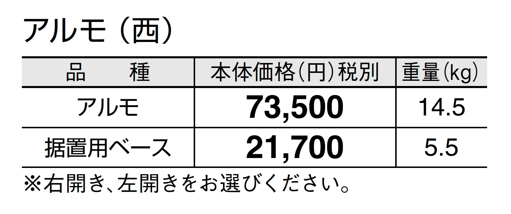 アルモ_価格_2