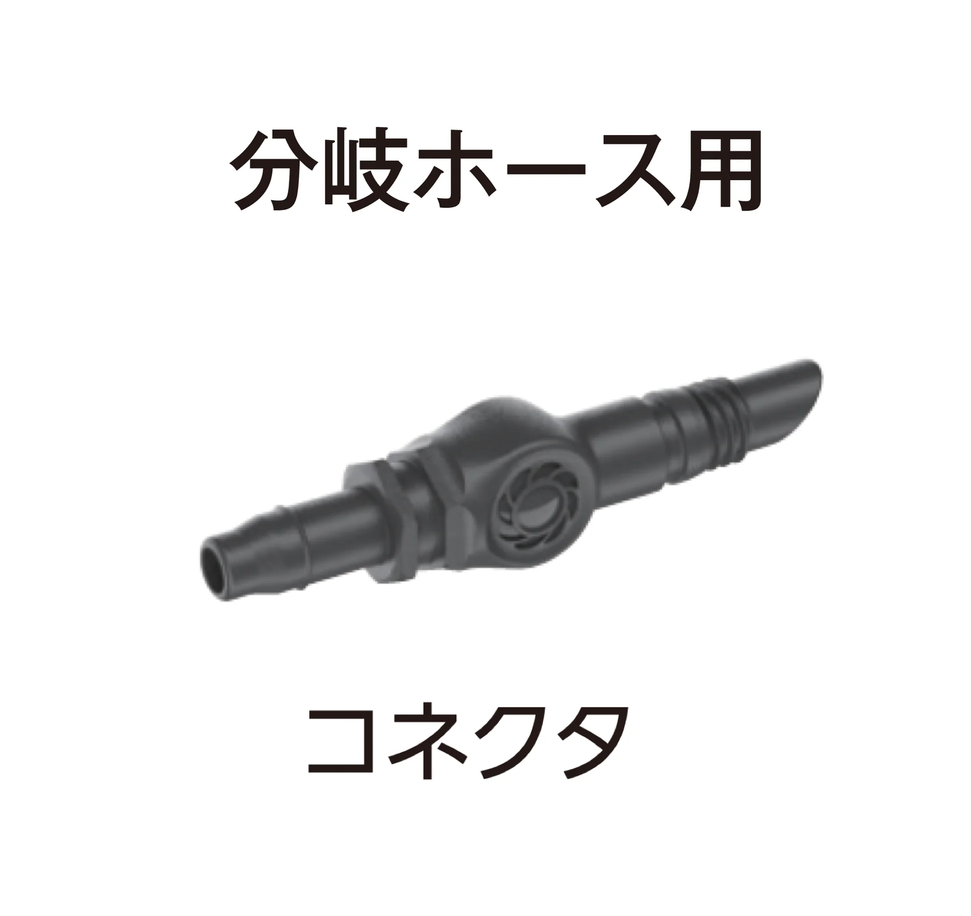 タカショーの「マイクロドリップシステム」のサブ画像44