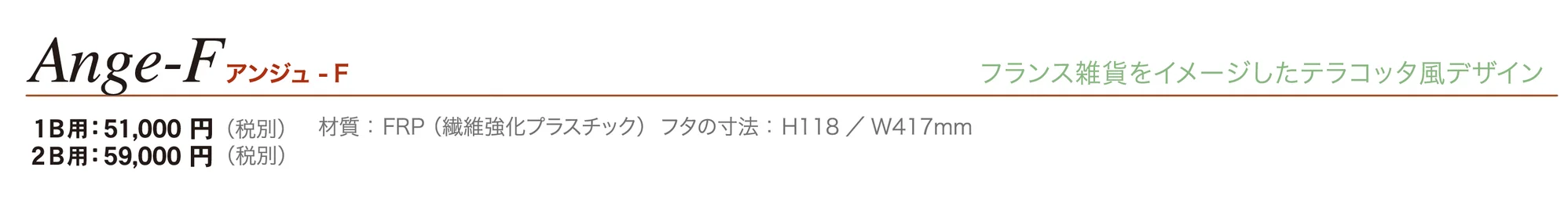 アンジュ-F_価格_1