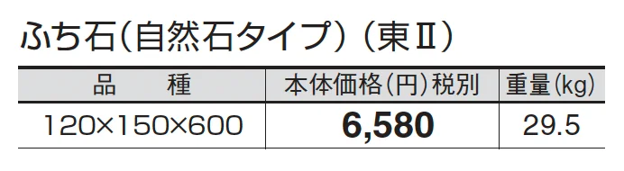 ふち石(自然石タイプ)_価格_2
