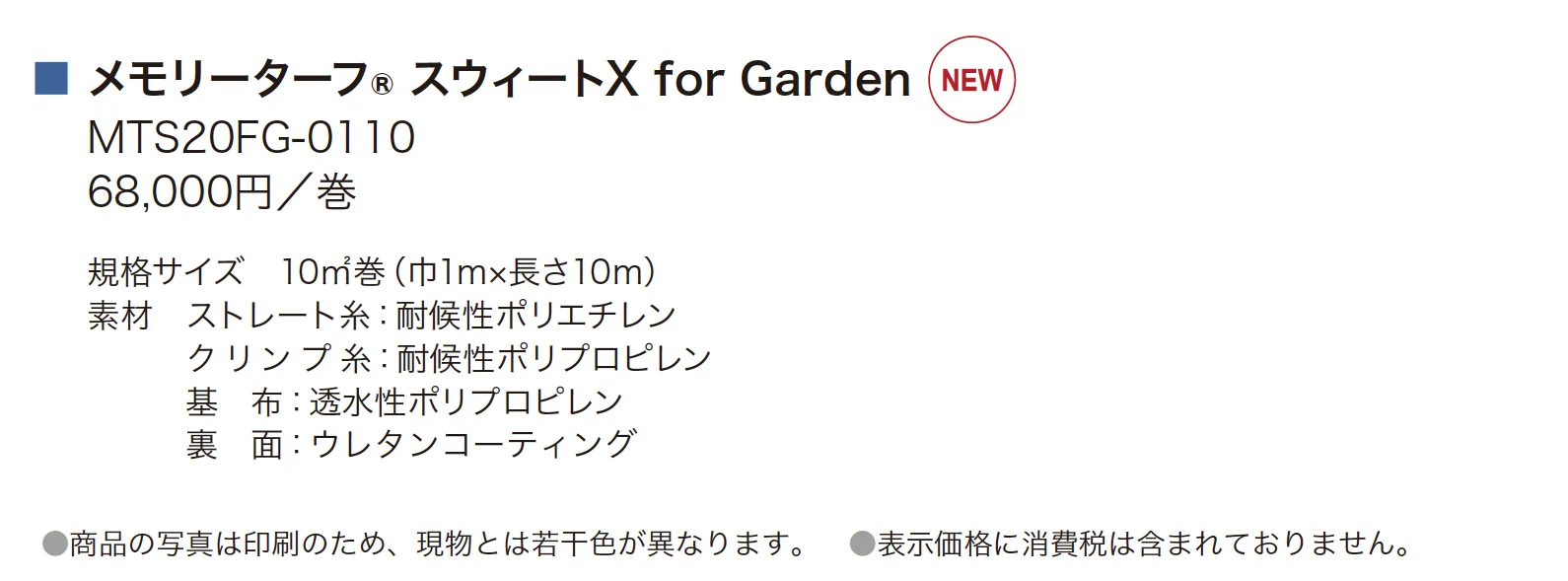メモリーターフ®天芝 for Garden_価格_1