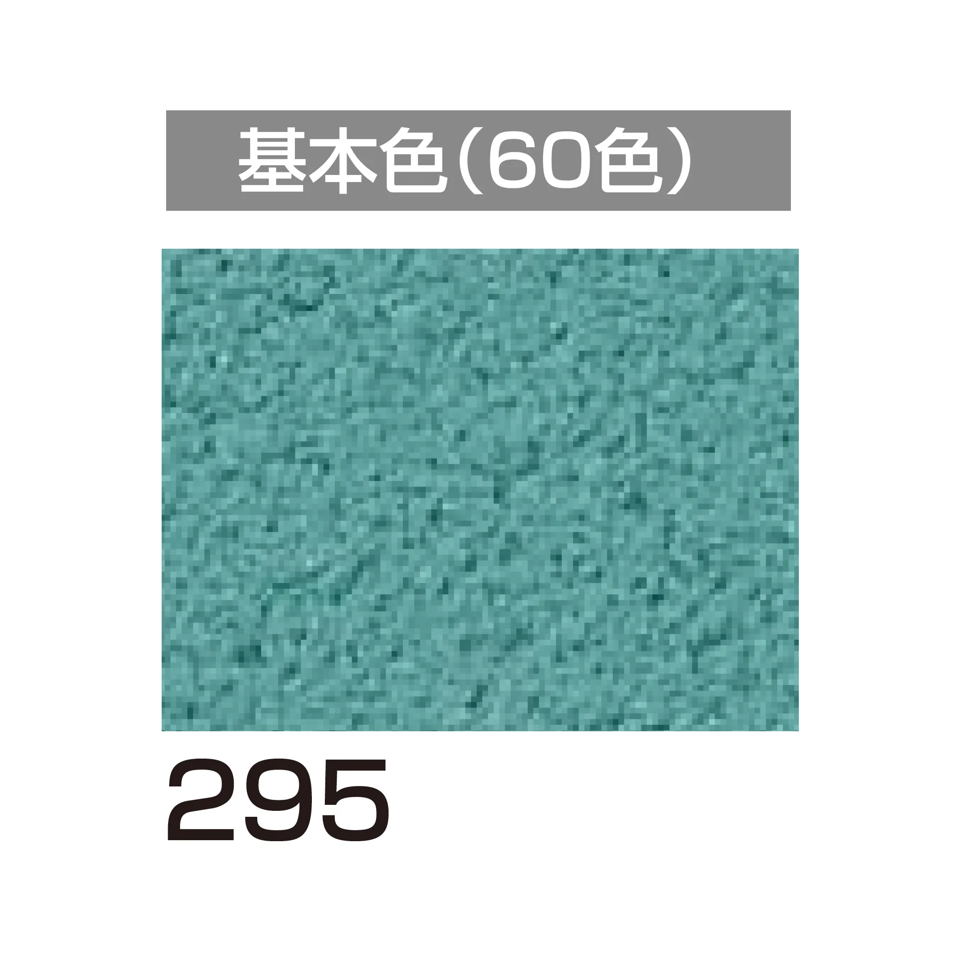 四国化成の「パレットHG 鏝・吹付けタイプ」のサブ画像103