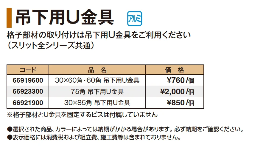 エバースクリーン®︎ 吊下用U金具【2025年版】_価格_1