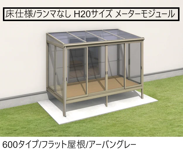 三協アルミの「晴れもようwith(床仕様/ランマなし H20サイズ メーターモジュール)【2024年版】」