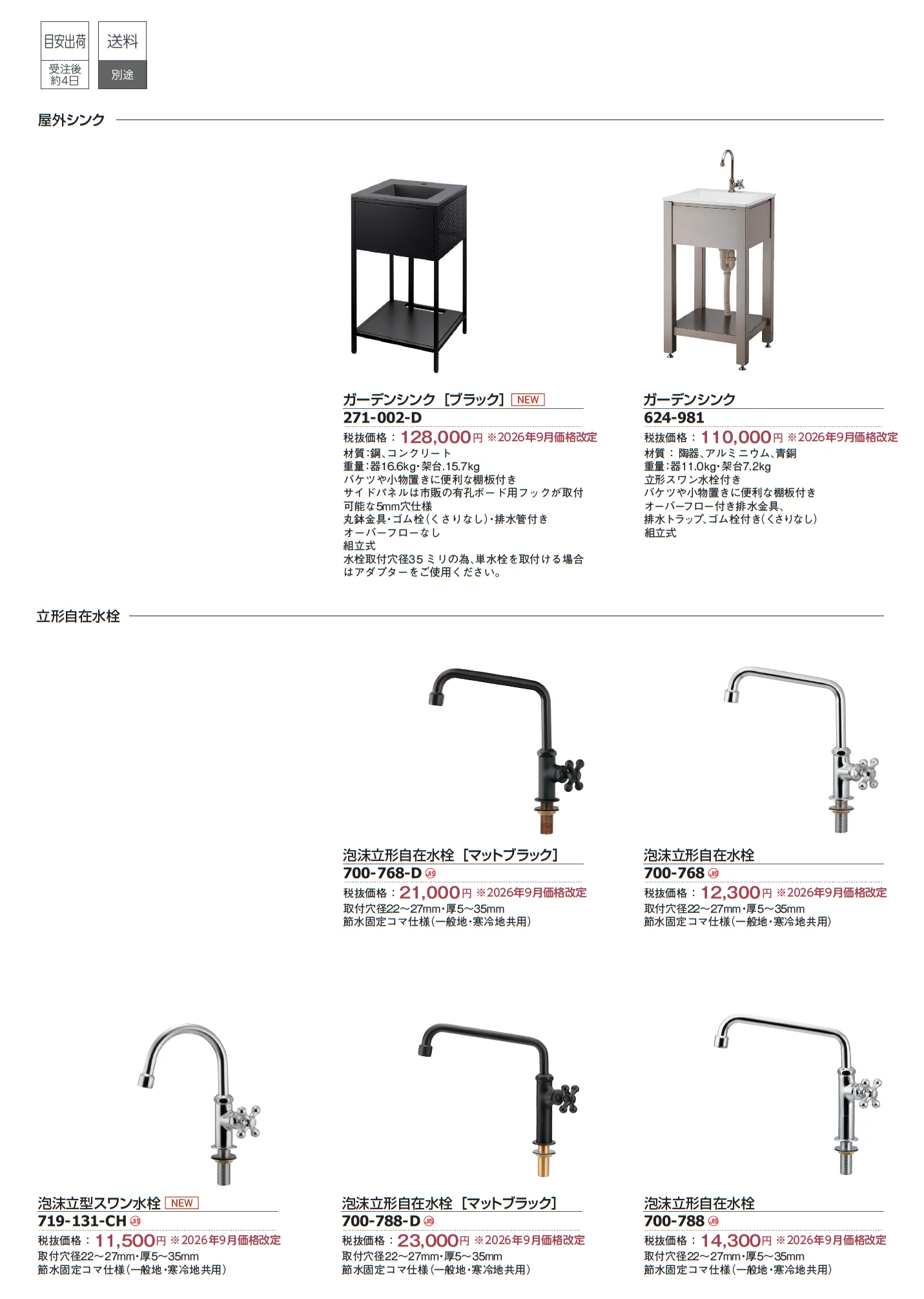 屋外シンク/立形自在水栓_価格_1