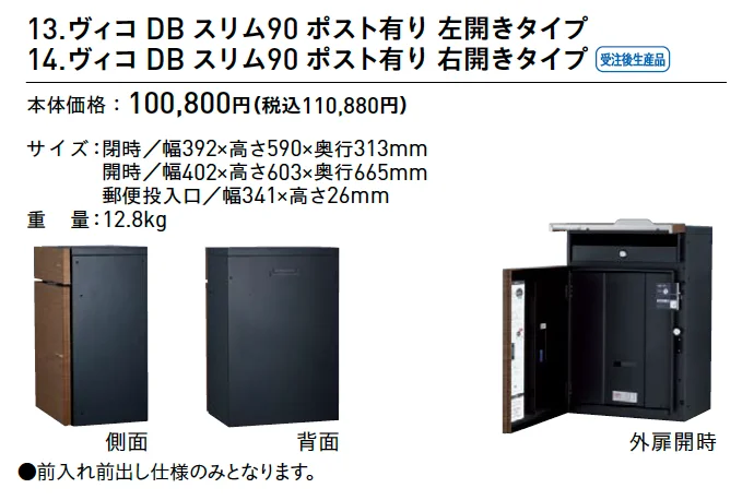 ヴィコ®︎DB スリム90 ポスト有り【2025年版】_価格_1