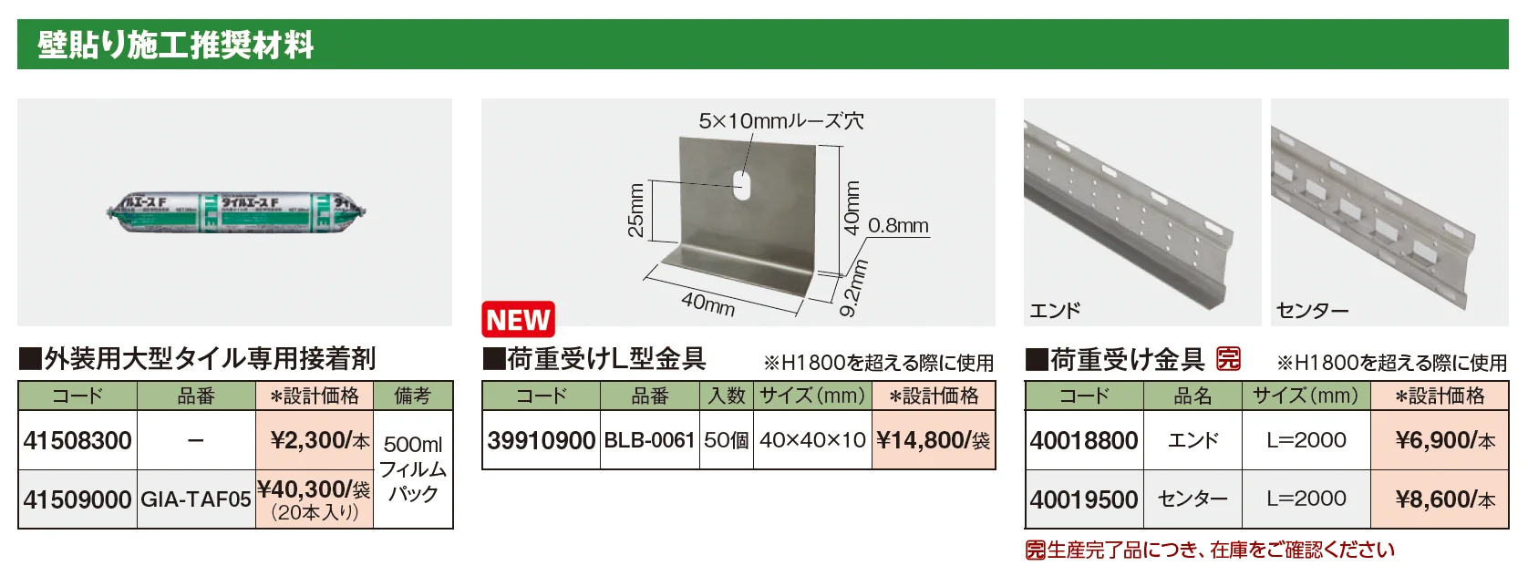 推奨施工材料【2025年版】_価格_1