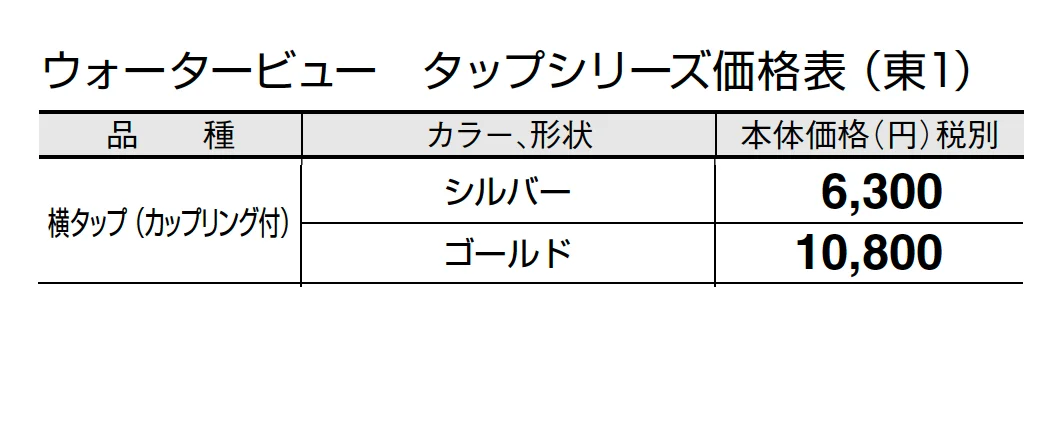 横タップ(カップリング付)【2024年版】_価格_1