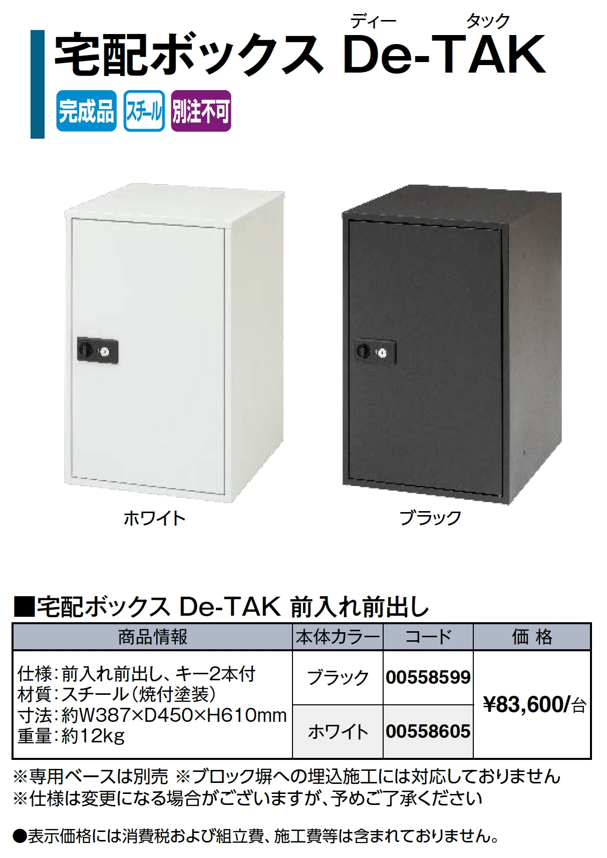 宅配ボックス De-TAK_価格_1