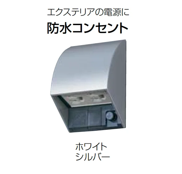 Panasonicの「エクステリア配線器具」