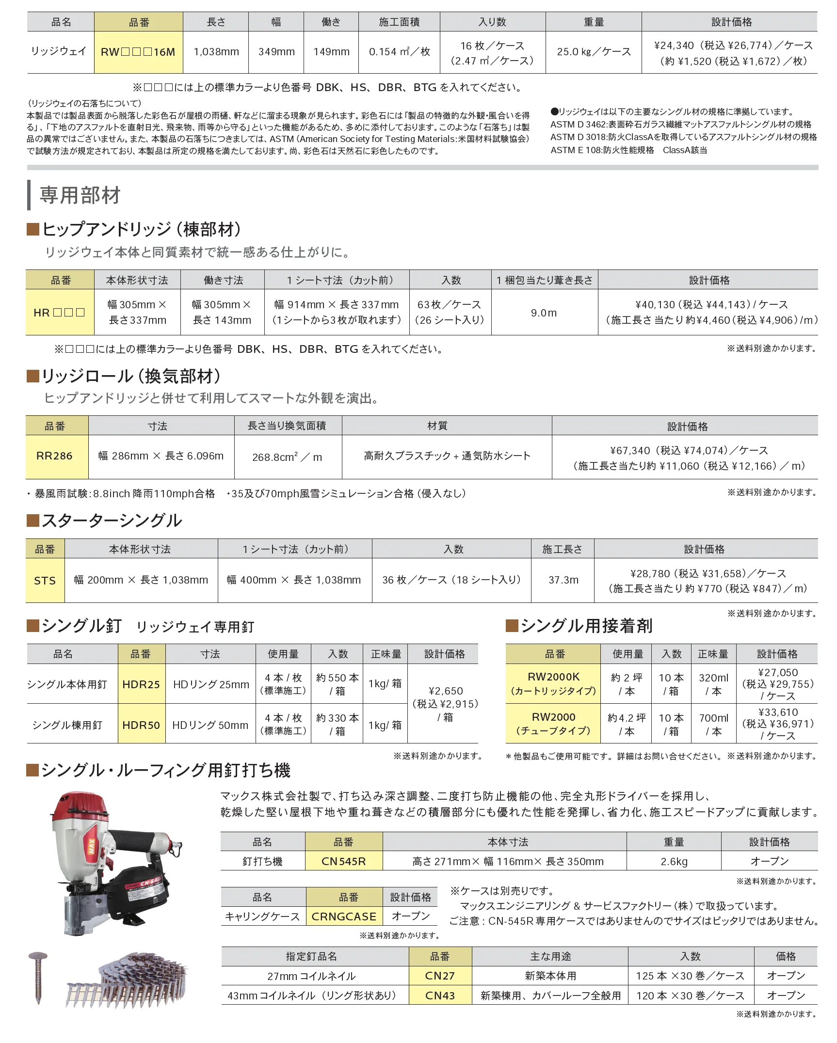 ファイバーグラスシングル リッジウェイ <屋根材>_価格_1