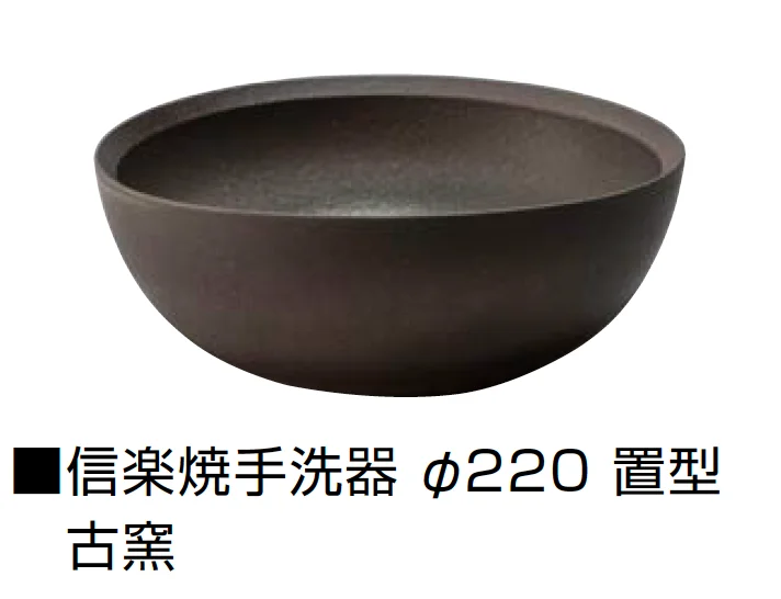 オンリーワンクラブの「信楽焼手洗器 Φ220置型/Φ270置型【2025年版】」のサブ画像11