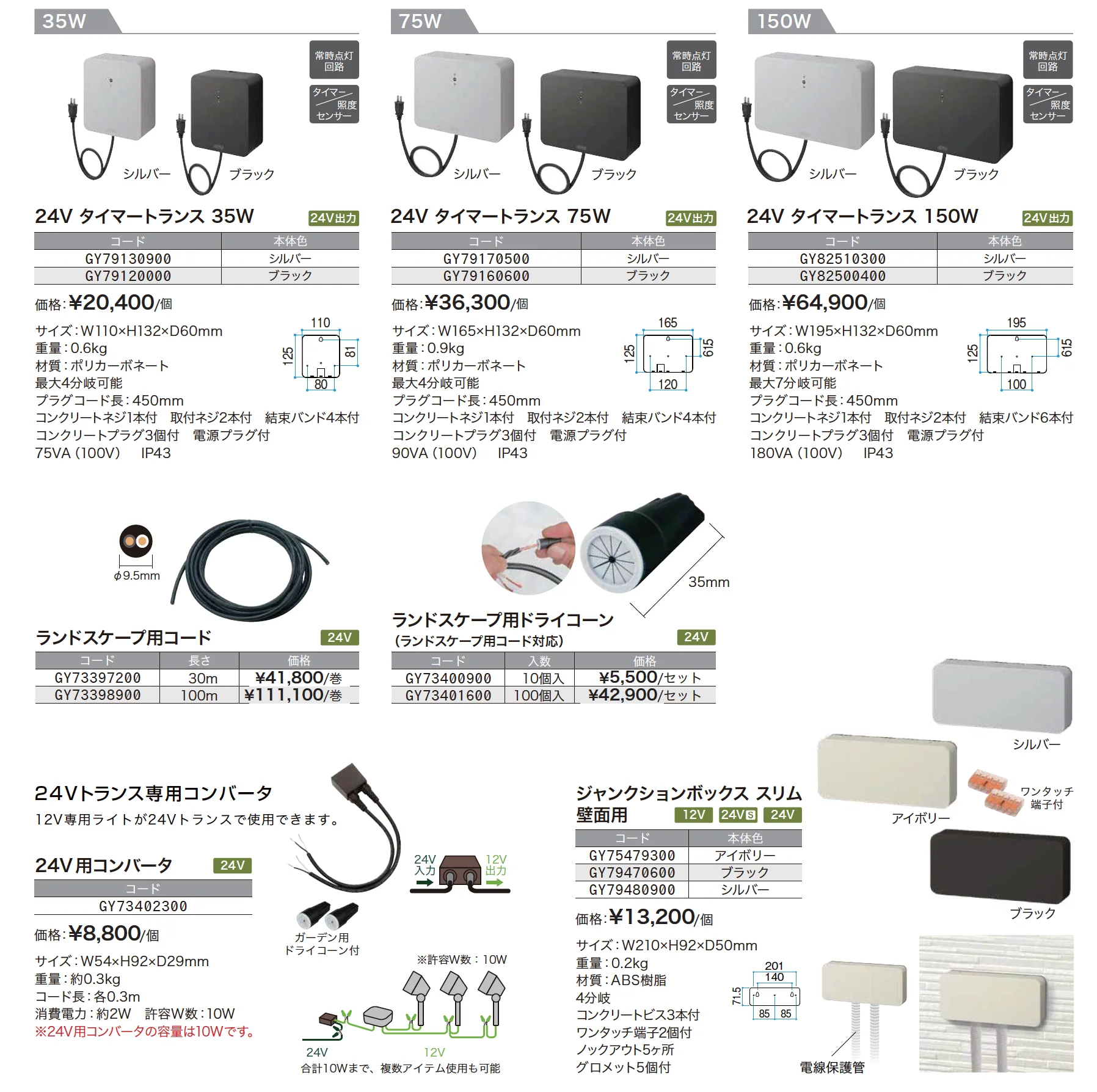 ガーデンスケープライティング用アクセサリー 24V【2025年版】_価格_1