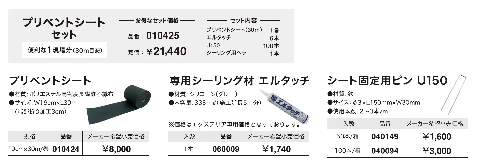 ナックス®　プリベントシート_価格_1