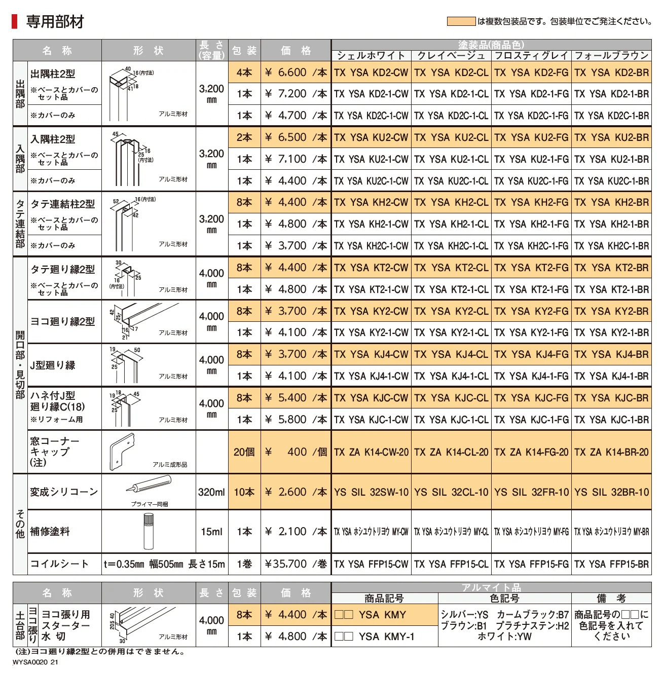 ノベルライン(アルミ)【2023年3月版】_価格_2