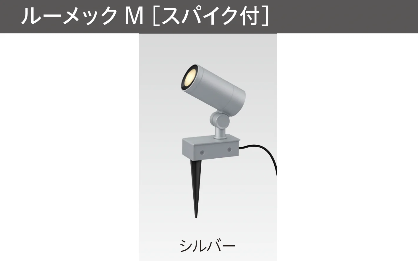 タカショーの「ガーデンアップライト ルーメック M」