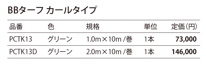 BB ターフ カールタイプ_価格_1