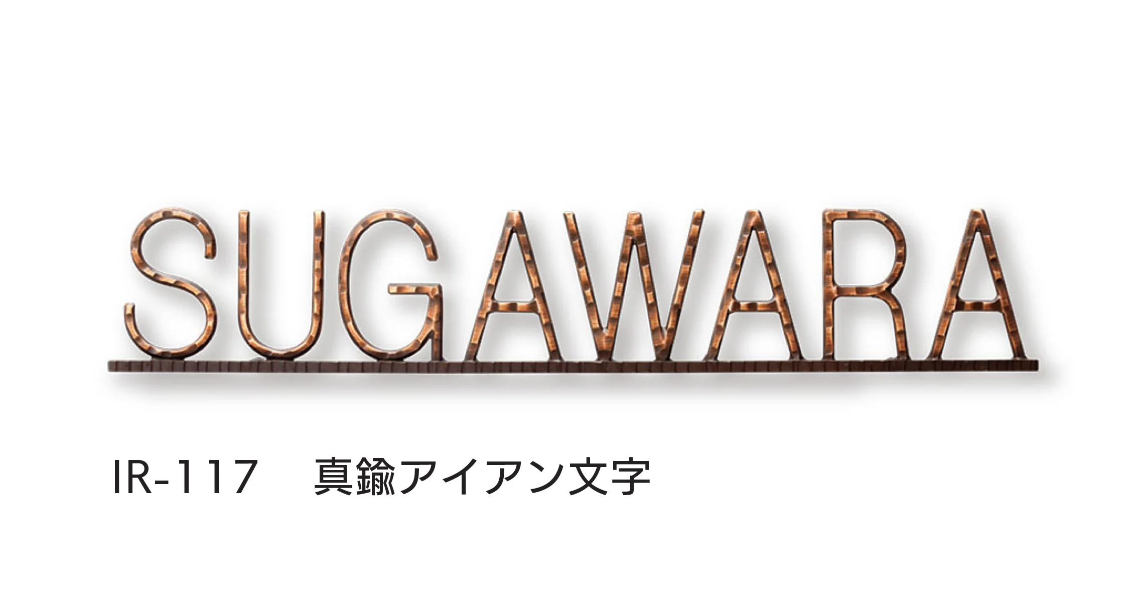 福彫の「アイアン文字(丸棒)」のサブ画像5