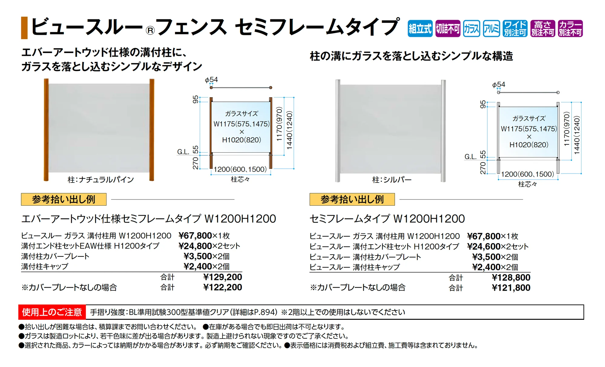 ビュースルー®︎フェンス セミフレームタイプ_価格_1