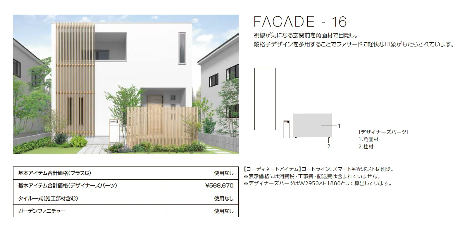 プラスG ファサード-16【2023年版】_価格_1