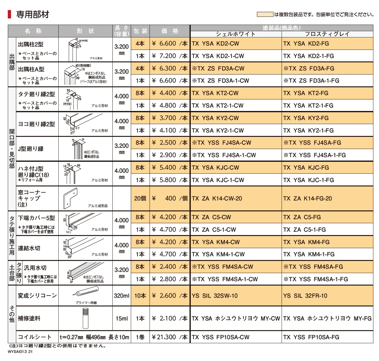 タテ張りスタッコ（鋼板）【2023年3月版】_価格_2
