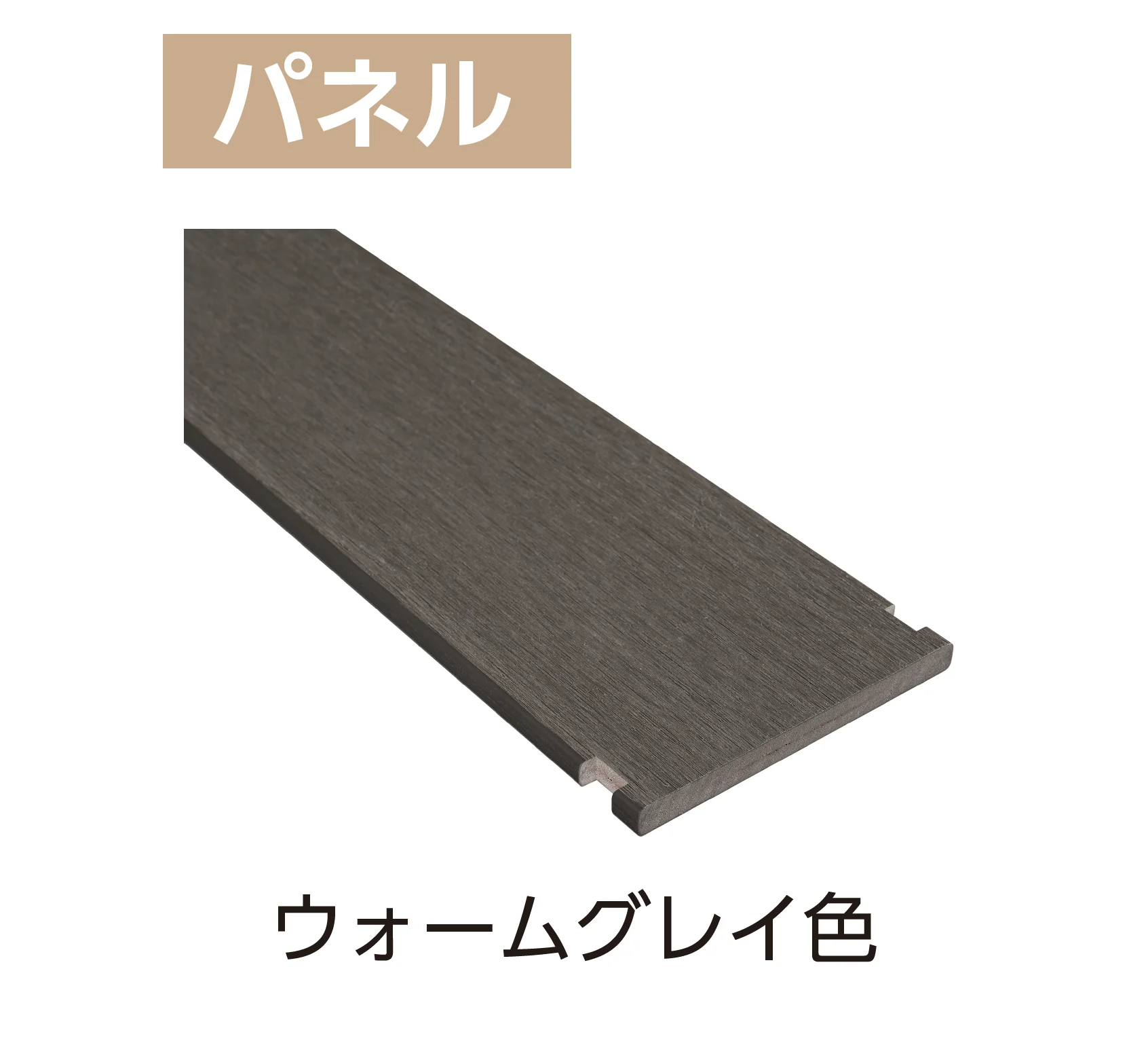 YKK APの「カスタマイズパーツ フェンス材(ポリスチレン発泡樹脂タイプ)」のサブ画像1