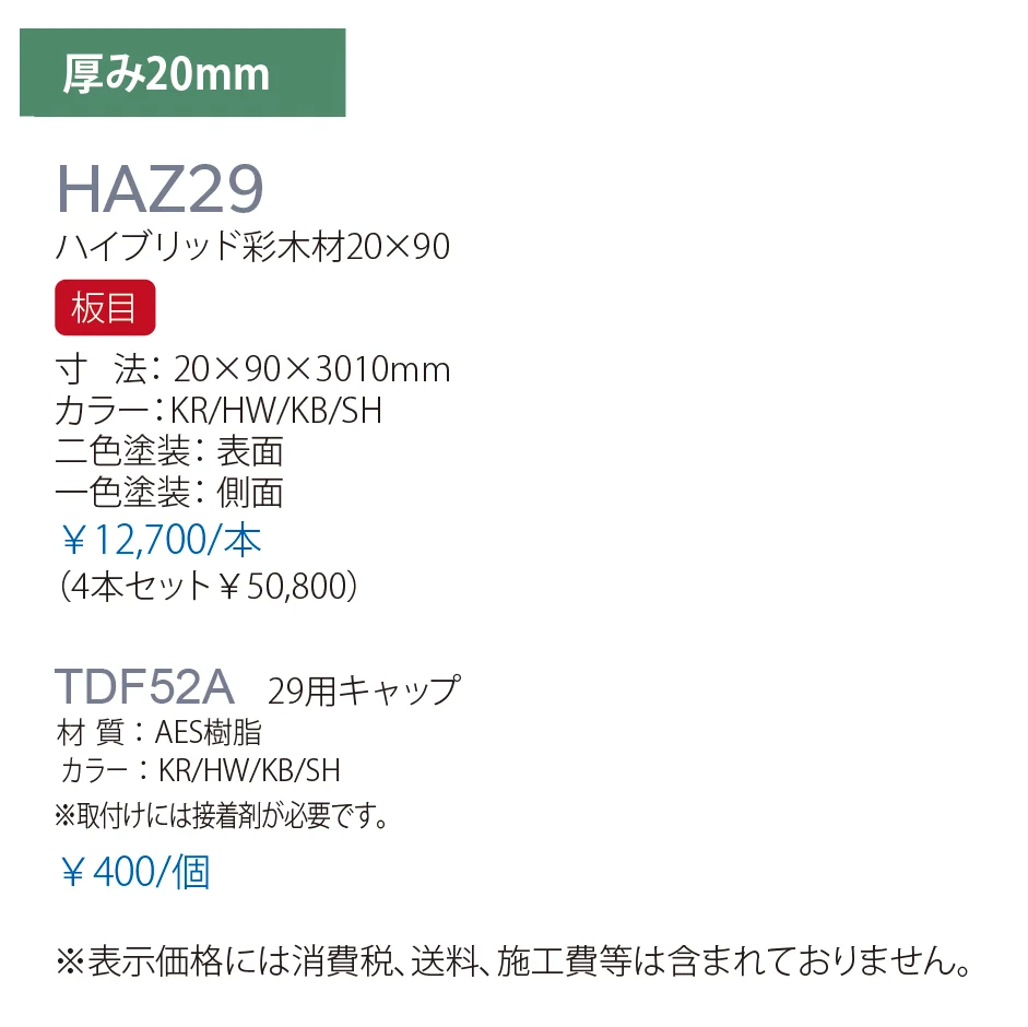 ハイブリッド彩木材 HAZ29_価格_1