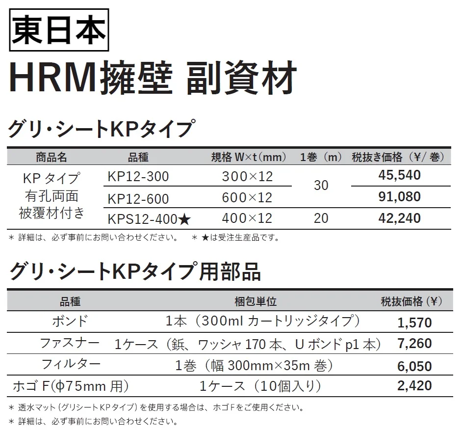 グリ・シートKPタイプ・部品【2024年版】_価格_1