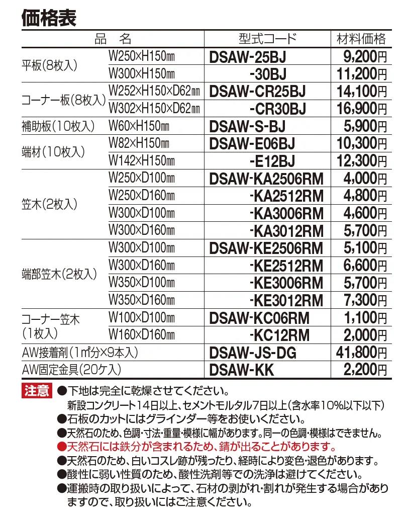 デザインストーン AW【2023年版】_価格_1