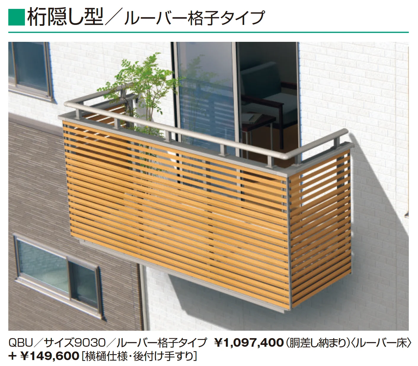 コーデリア(柱なし式 桁隠し型 ルーバー格子)【2025年10月価格改訂版】_価格_1