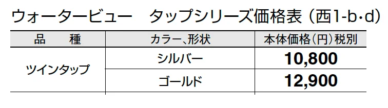 ツインタップ【2024年版】_価格_4
