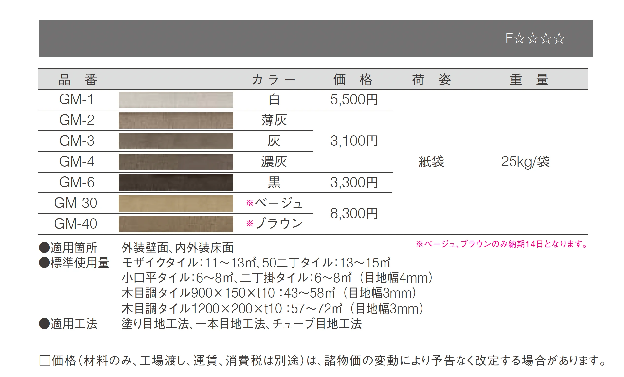 外装用カラー目地材_価格_1