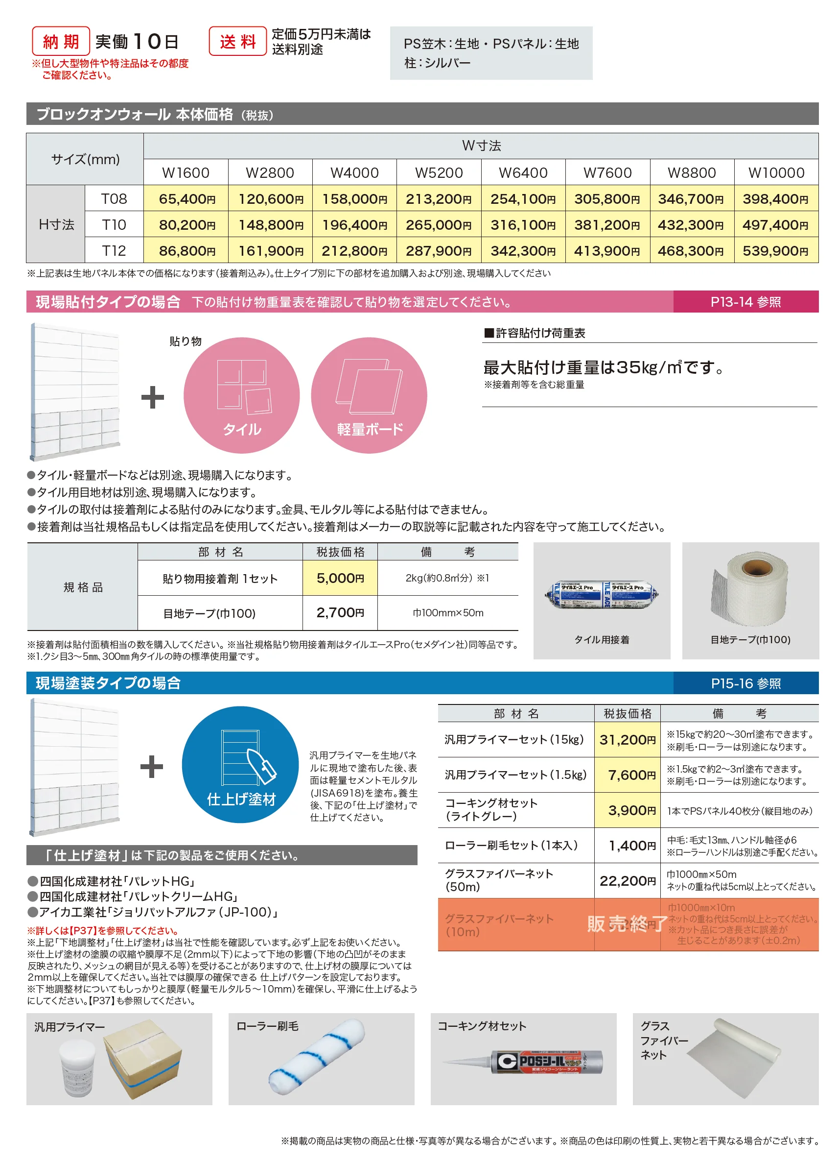 ブロックオンウォール_価格_1