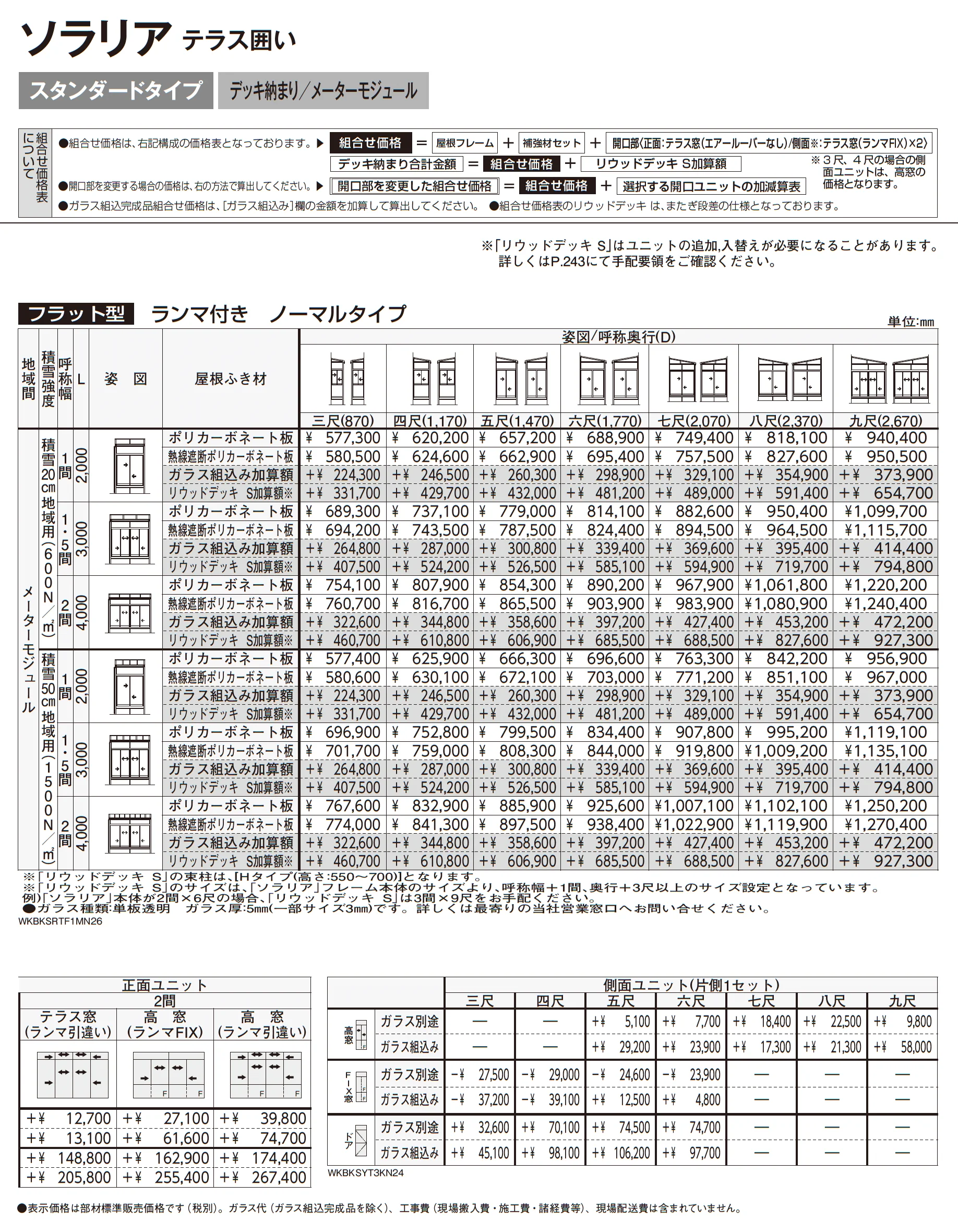 ソラリア テラス囲い スタンダードタイプ デッキ納まり_価格_10