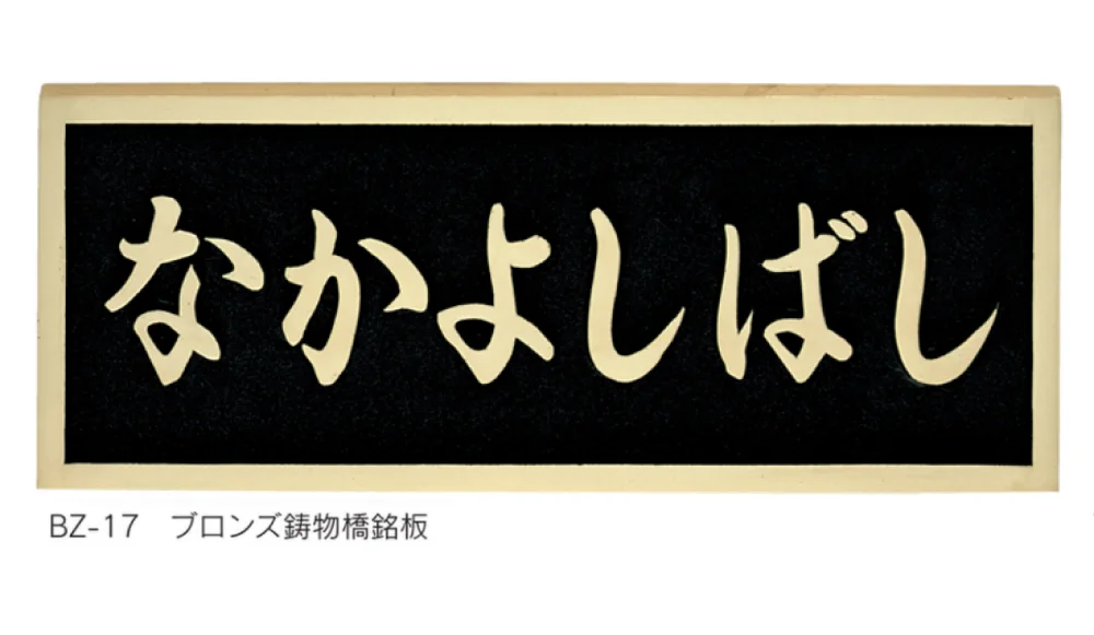 福彫の「【館銘板・商業サイン】鋳物館銘板・公共銘板【2024年版】」のサブ画像7
