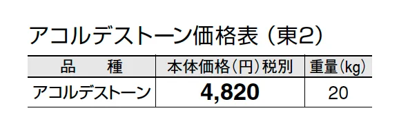 アコルデストーン【2024年版】_価格_2