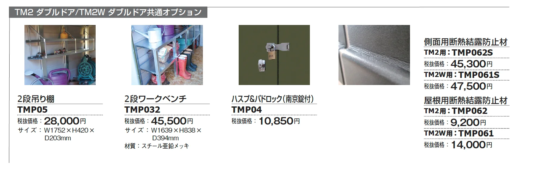 メタルシェッド TM2W ダブルドア_価格_2