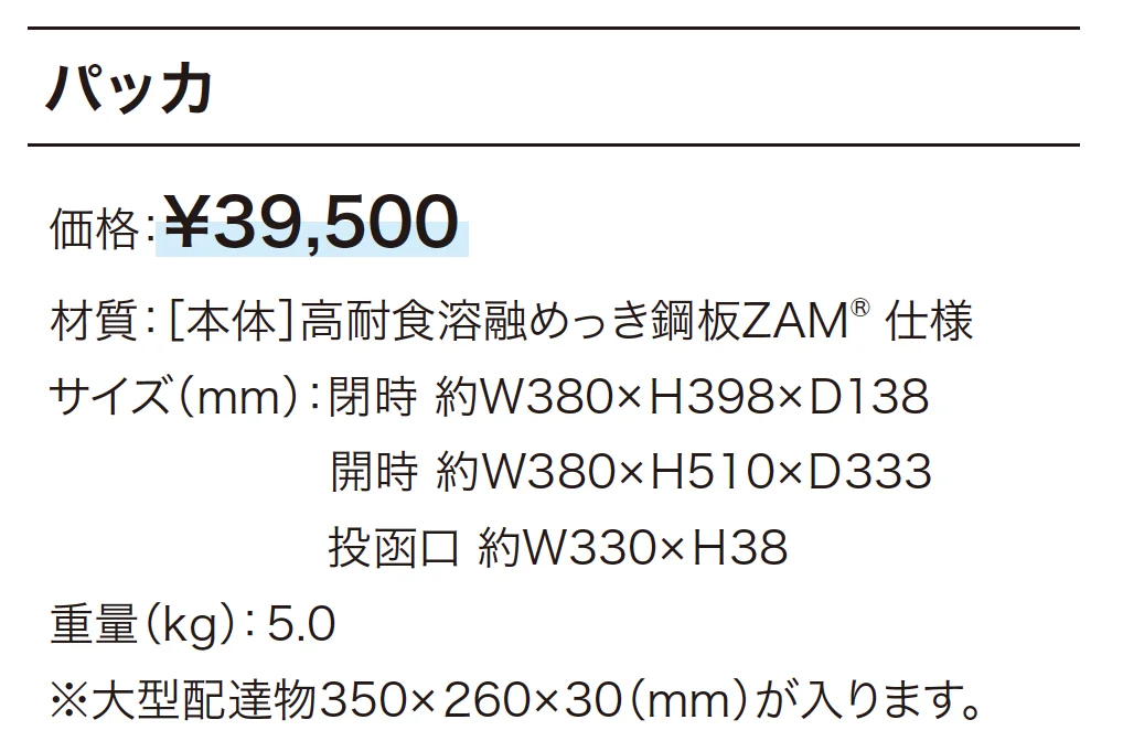 パッカ_価格_1