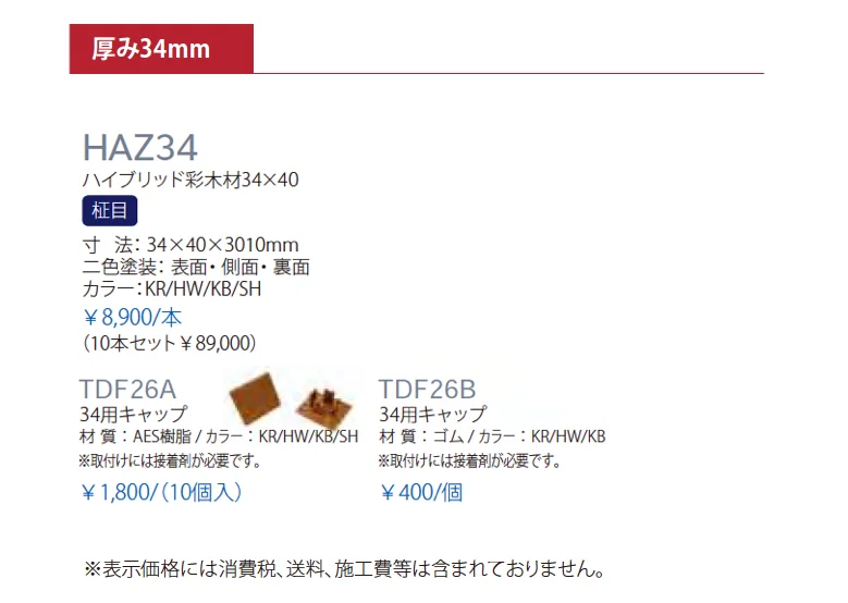 ハイブリッド彩木材 HAZ34_価格_1