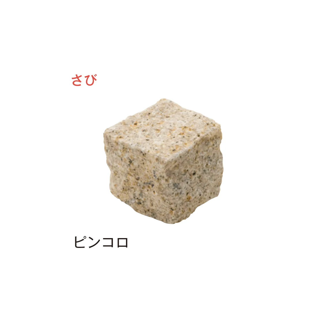 メイクランドの「アーバングラニット ピンコロ」のサブ画像12