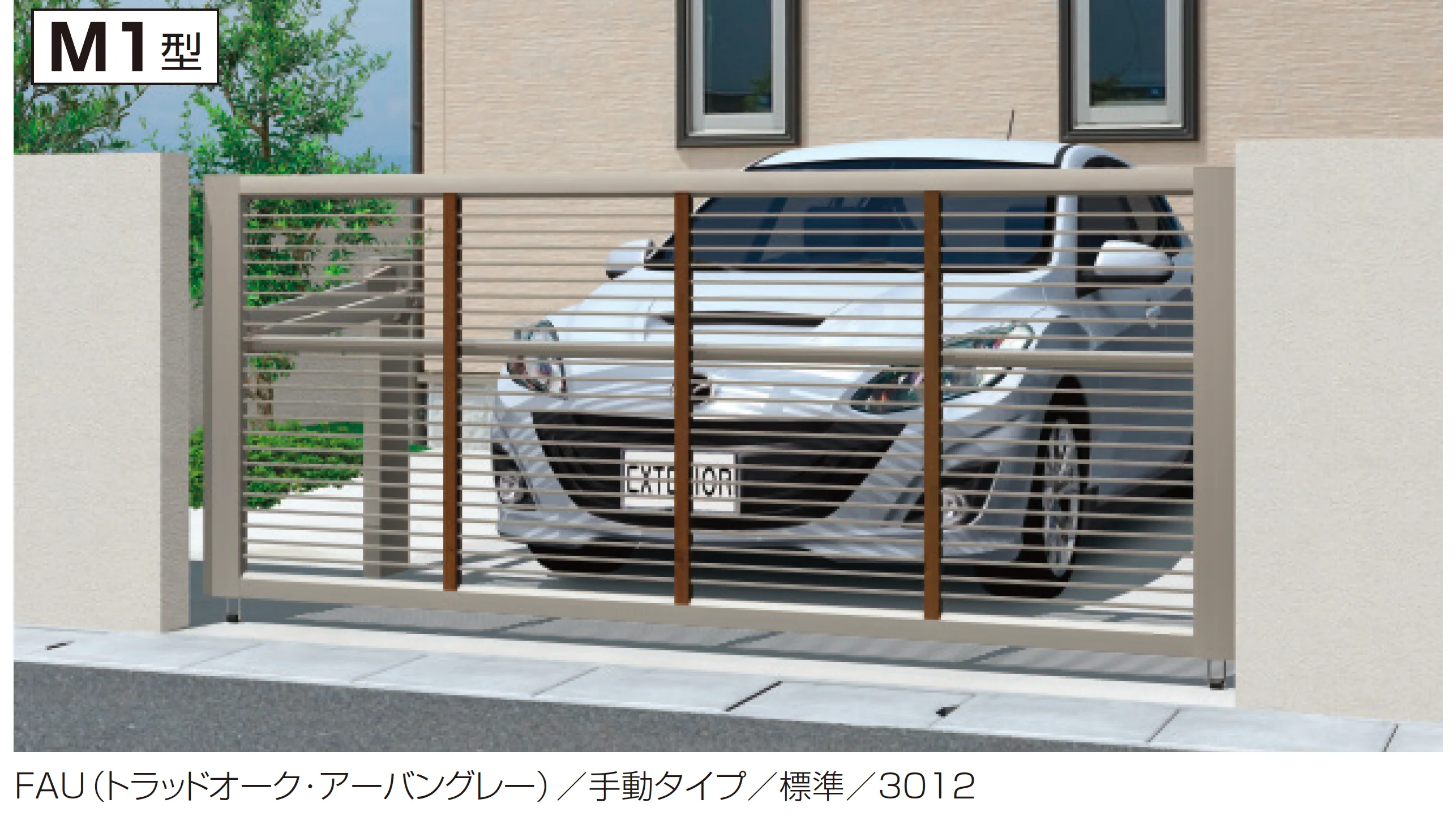 三協アルミの「ラビーネM1型」