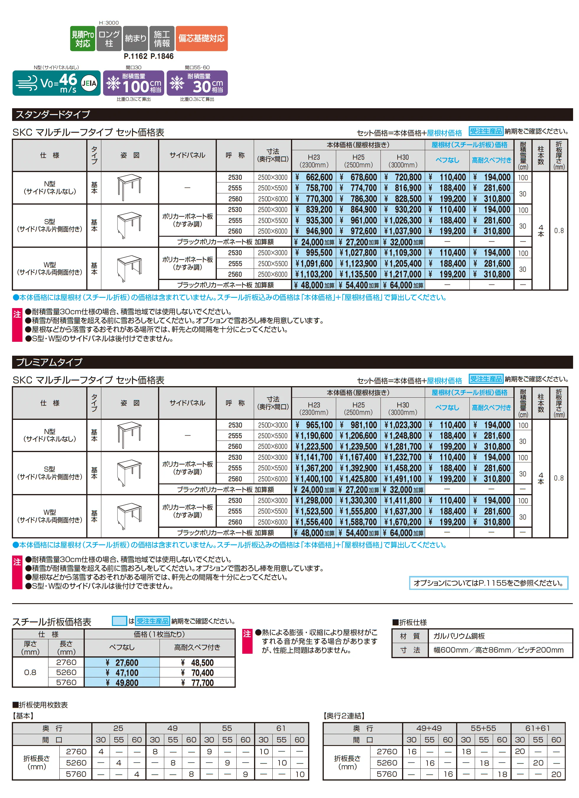 ビームス マルチルーフタイプ(耐積雪量100cm・30cm仕様)_価格_1
