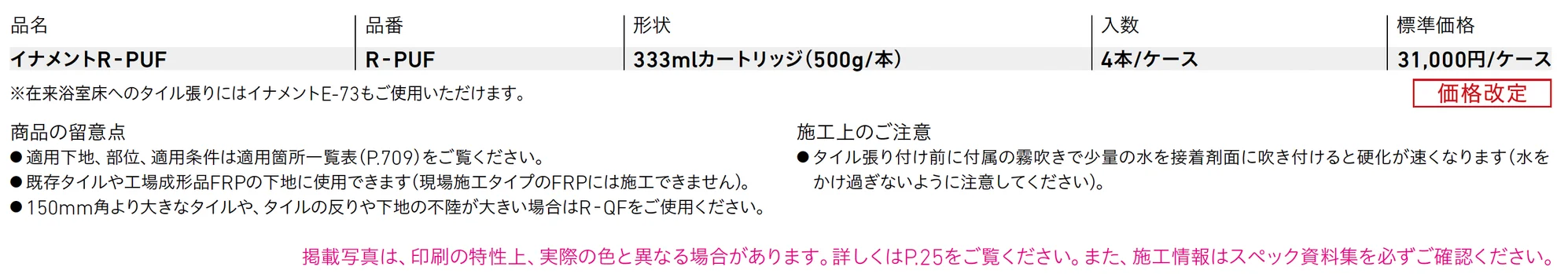 イナメントR-PUF_価格_1