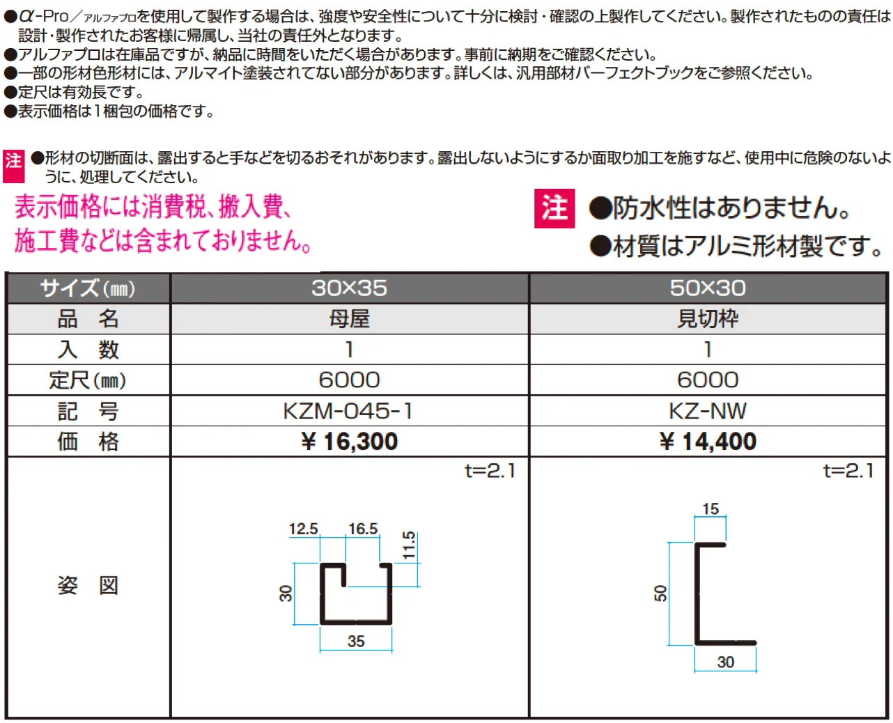 母屋・見切枠【α-Pro アルファプロ】【2024年版】_価格_1