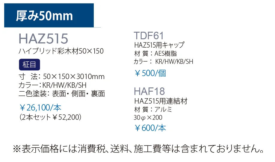 ハイブリッド彩木材 HAZ515_価格_1